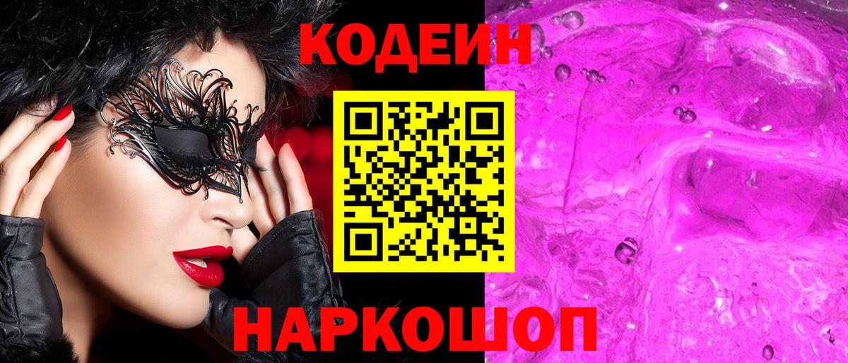 Кодеиновый сироп Lean напиток Lean (лин)  Вход с VPN  Кодеиновый сироп Lean напиток Lean (лин)  Михайловск 